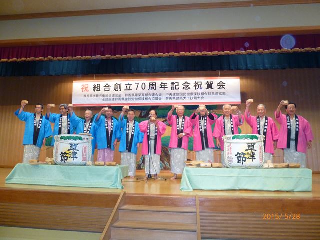 平成27年5月28日：第70回合同定期総会・組合創立70周年記念式典祝賀会-2