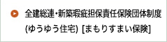 ゆうゆう住宅　まもりすまい保険　住宅瑕疵担保責任保険