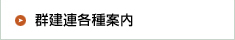 群県連各種案内